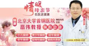 母親節特別 關愛5月9-11日，北京“教授級”癲癇名醫親臨神康，多學科會診助力患者重獲健康