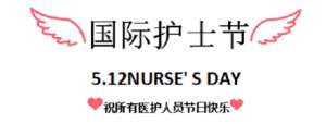 【感恩有你，白衣天使在行動】昨日，成都神康癲癇醫院開展國際護士節戶外團建