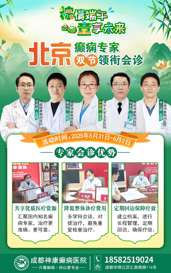 【粽情?端午·童享未來】5月31日至6月2日，北京癲癇專家雙節來蓉領銜會診，助力患者早日康復