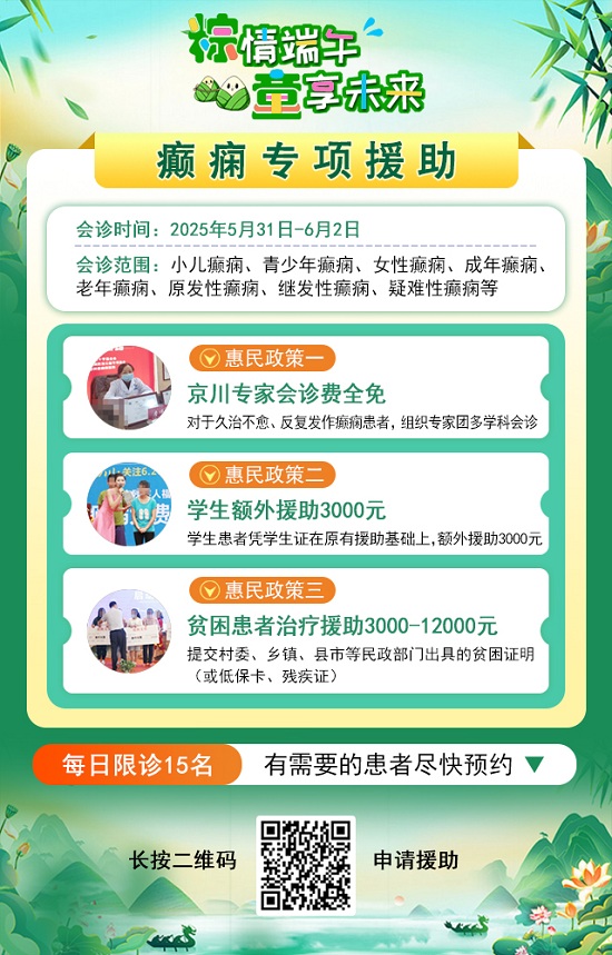 【粽情?端午·童享未來】5月31日至6月2日，北京癲癇專家雙節來蓉領銜會診，助力患者早日康復