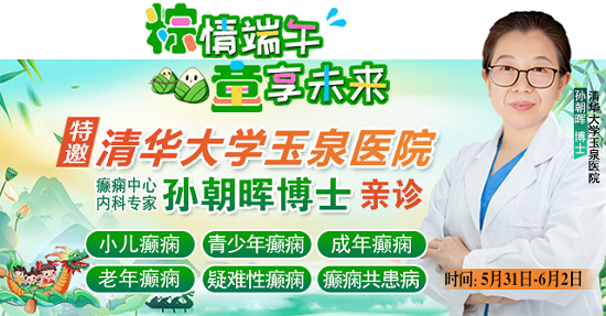 【粽情?端午·童享未來】5月31日至6月2日，北京癲癇專家雙節來蓉領銜會診，助力患者早日康復