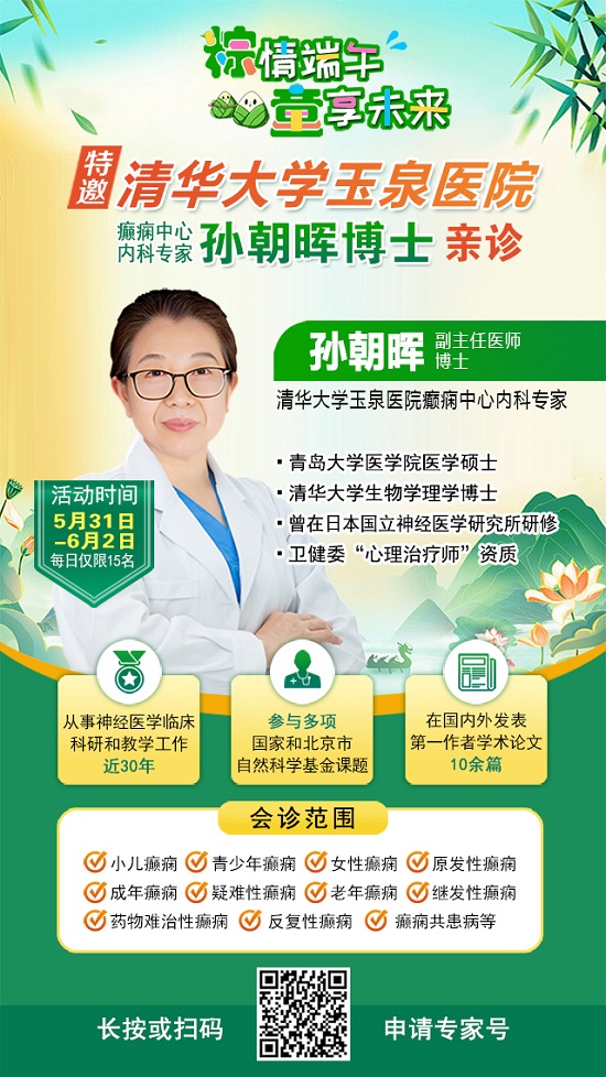 【粽情?端午·童享未來】5月31日至6月2日，北京癲癇專家雙節來蓉領銜會診，助力患者早日康復