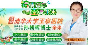 【粽情?端午·童享未來】5月31日至6月2日，北京癲癇專家雙節來蓉領銜會診，助力患者早日康復