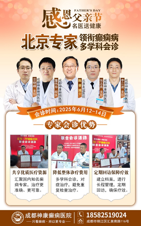 ?【父親節特別關愛】6月12-14日，北京友誼醫院陳葵博士蓉城親診，精準診療+專項援助惠及癲癇患者