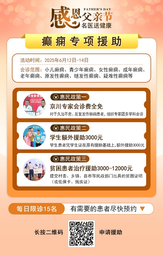 ?【父親節特別關愛】6月12-14日，北京友誼醫院陳葵博士蓉城親診，精準診療+專項援助惠及癲癇患者