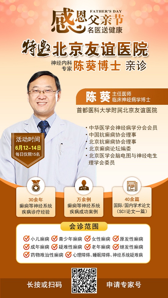 ?【父親節特別關愛】6月12-14日，北京友誼醫院陳葵博士蓉城親診，精準診療+專項援助惠及癲癇患者