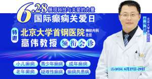 【國際癲癇關愛日援助通知】6月27-29日，申請可獲“免費北京三甲名醫會診+超萬元治療援助”，速看!