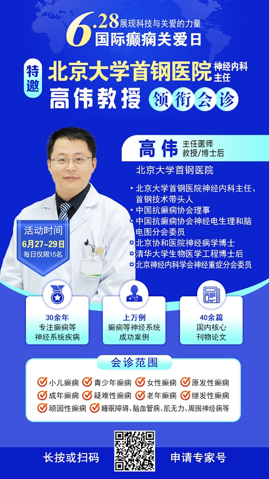 【國際癲癇關愛日援助通知】6月27-29日，申請可獲“免費北京三甲名醫會診+超萬元治療援助”，速看!