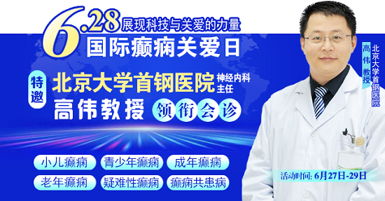 【國際癲癇關愛日援助通知】6月27-29日，申請可獲“免費北京三甲名醫會診+超萬元治療援助”，速看!