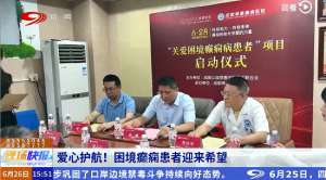 四川電視臺新聞頻道《現場快報》：國際癲癇關愛日，“關愛困境癲癇病患者”公益項目啟動!