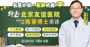 【名醫護航·暑期抗癲】7月4-6日，首都醫科大學附屬北京友誼醫院陳葵博士成都親診，速約!