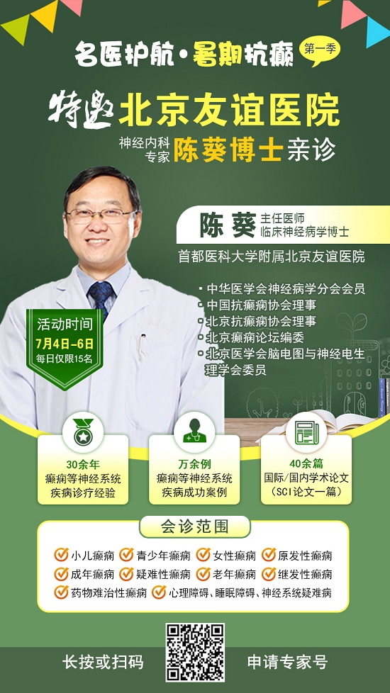 【名醫護航·暑期抗癲】7月4-6日，首都醫科大學附屬北京友誼醫院陳葵博士成都親診，速約!