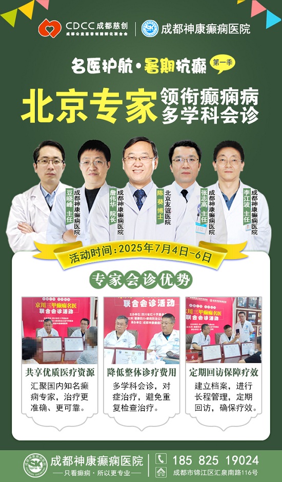 【名醫護航·暑期抗癲】7月4-6日，首都醫科大學附屬北京友誼醫院陳葵博士成都親診，速約!