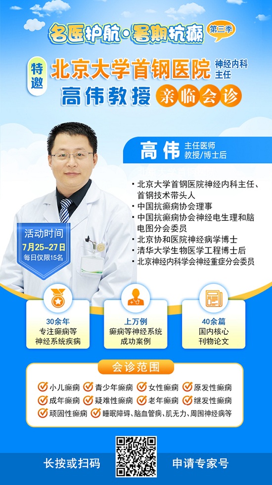 【三伏天家門口看北京專家】7月25-27日，北京大學首鋼醫院高偉教授親臨成都會診，速約!