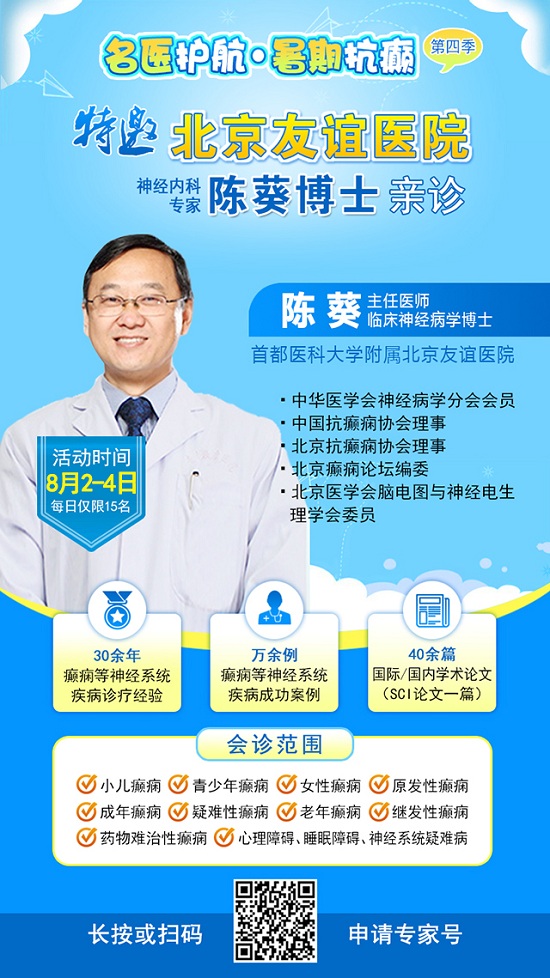 【警惕暑期癲癇發作高峰】8月2-4日，北京專家領銜多學科會診，助力患者暑期癲癇攻堅