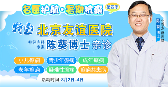 【警惕暑期癲癇發作高峰】8月2-4日，北京專家領銜多學科會診，助力患者暑期癲癇攻堅