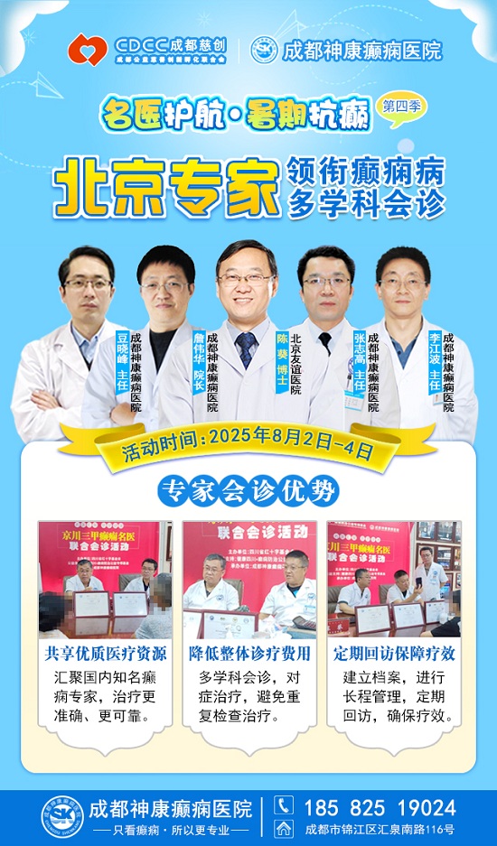 【警惕暑期癲癇發作高峰】8月2-4日，北京專家領銜多學科會診，助力患者暑期癲癇攻堅